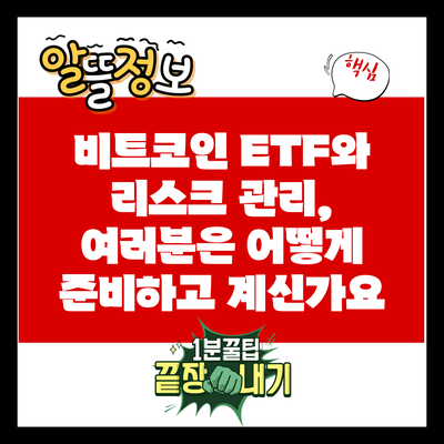 비트코인 ETF와 리스크 관리, 여러분은 어떻게 준비하고 계신가요?