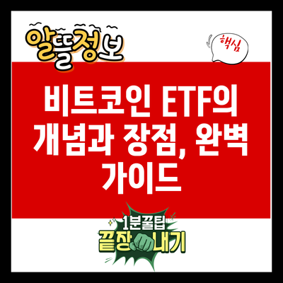비트코인 ETF의 개념과 장점, 완벽 가이드