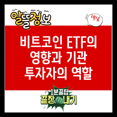 비트코인 ETF의 영향과 기관 투자자의 역할