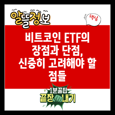 비트코인 ETF의 장점과 단점, 신중히 고려해야 할 점들