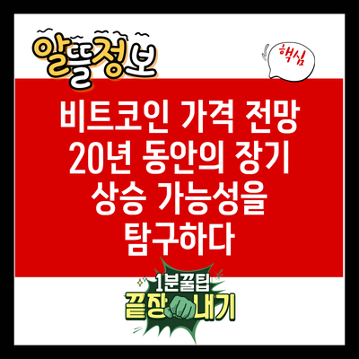 비트코인 가격 전망: 20년 동안의 장기 상승 가능성을 탐구하다