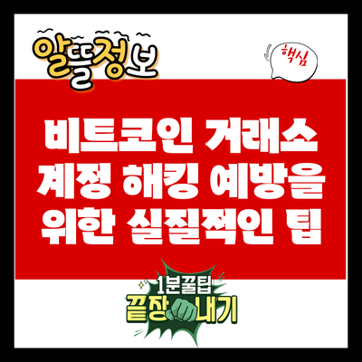 비트코인 거래소 계정 해킹 예방을 위한 실질적인 팁