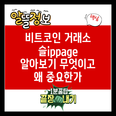 비트코인 거래소 슬ippage 알아보기: 무엇이고 왜 중요한가?