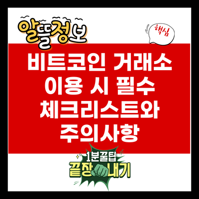 비트코인 거래소 이용 시 필수 체크리스트와 주의사항