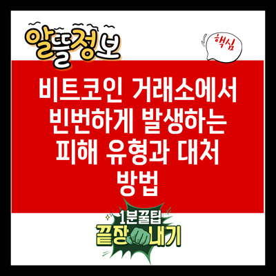 비트코인 거래소에서 빈번하게 발생하는 피해 유형과 대처 방법