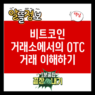 비트코인 거래소에서의 OTC 거래 이해하기