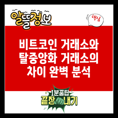 비트코인 거래소와 탈중앙화 거래소의 차이 완벽 분석