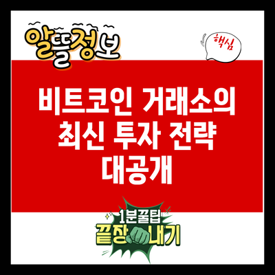 비트코인 거래소의 최신 투자 전략 대공개