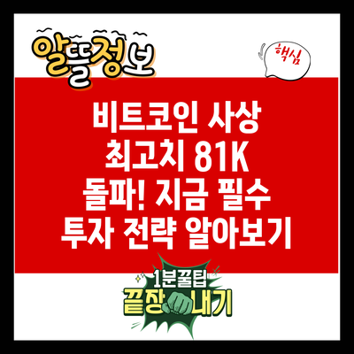 비트코인 사상 최고치 81K 돌파! 지금 필수 투자 전략 알아보기