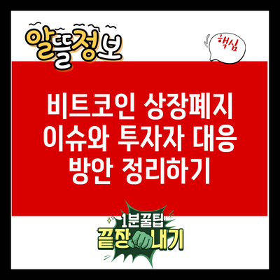 비트코인 상장폐지 이슈와 투자자 대응 방안 정리하기