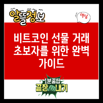 비트코인 선물 거래 초보자를 위한 완벽 가이드