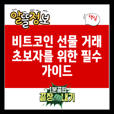 비트코인 선물 거래 초보자를 위한 필수 가이드