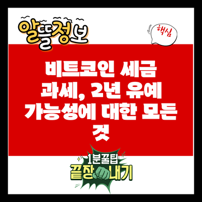 비트코인 세금 과세, 2년 유예 가능성에 대한 모든 것