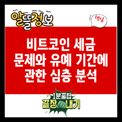 비트코인 세금 문제와 유예 기간에 관한 심층 분석