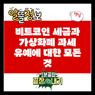 비트코인 세금과 가상화폐 과세 유예에 대한 모든 것