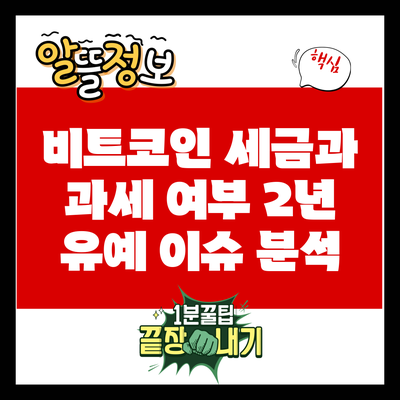 비트코인 세금과 과세 여부: 2년 유예 이슈 분석