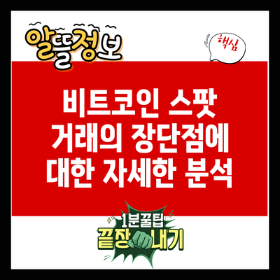 비트코인 스팟 거래의 장단점에 대한 자세한 분석