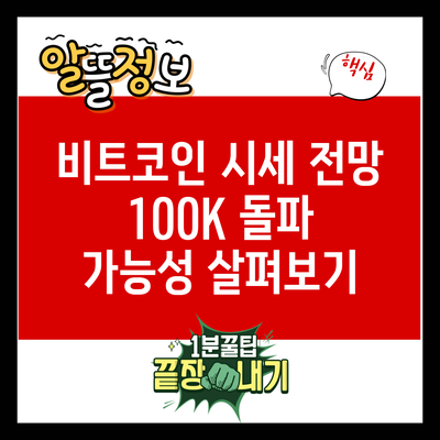 비트코인 시세 전망 100K 돌파 가능성 살펴보기
