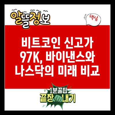 비트코인 신고가 97K, 바이낸스와 나스닥의 미래 비교