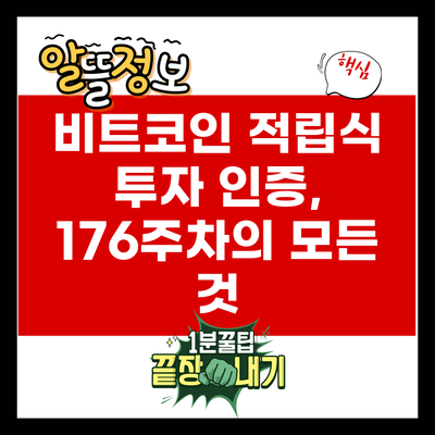 비트코인 적립식 투자 인증, 176주차의 모든 것