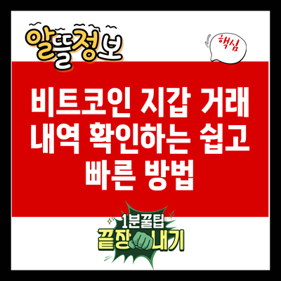 비트코인 지갑 거래 내역 확인하는 쉽고 빠른 방법