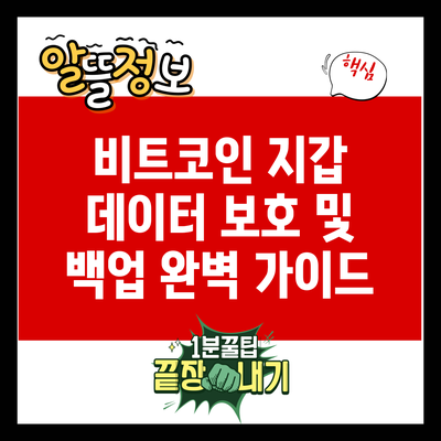 비트코인 지갑 데이터 보호 및 백업 완벽 가이드