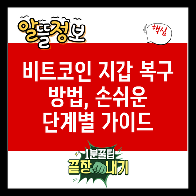 비트코인 지갑 복구 방법, 손쉬운 단계별 가이드