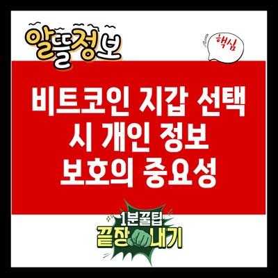 비트코인 지갑 선택 시 개인 정보 보호의 중요성