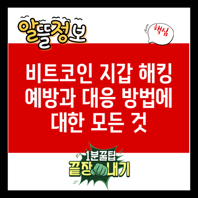 비트코인 지갑 해킹 예방과 대응 방법에 대한 모든 것