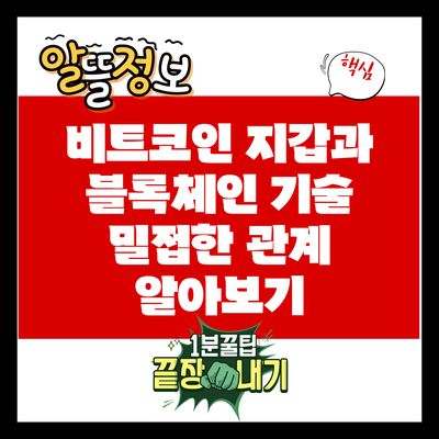 비트코인 지갑과 블록체인 기술: 밀접한 관계 알아보기