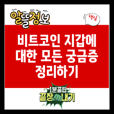 비트코인 지갑에 대한 모든 궁금증 정리하기