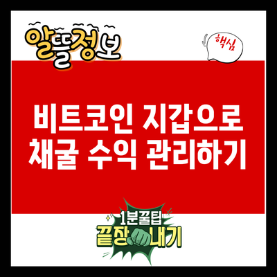 비트코인 지갑으로 채굴 수익 관리하기