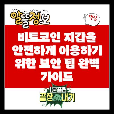 비트코인 지갑을 안전하게 이용하기 위한 보안 팁 완벽 가이드