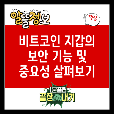 비트코인 지갑의 보안 기능 및 중요성 살펴보기