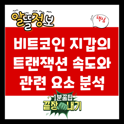 비트코인 지갑의 트랜잭션 속도와 관련 요소 분석