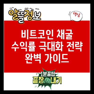 비트코인 채굴 수익률 극대화 전략 완벽 가이드