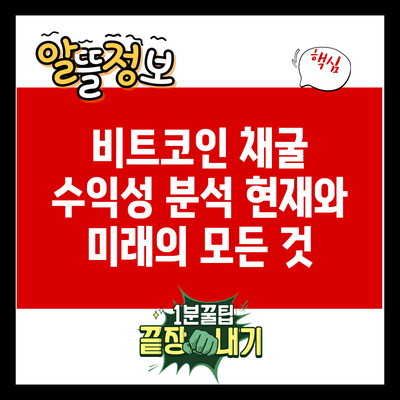 비트코인 채굴 수익성 분석: 현재와 미래의 모든 것