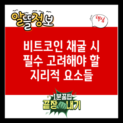 비트코인 채굴 시 필수 고려해야 할 지리적 요소들