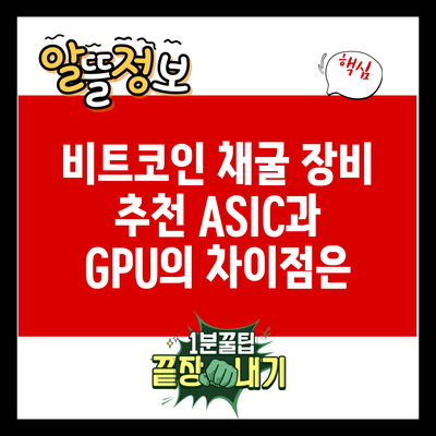 비트코인 채굴 장비 추천: ASIC과 GPU의 차이점은?
