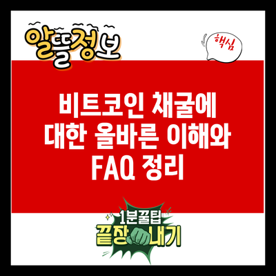 비트코인 채굴에 대한 올바른 이해와 FAQ 정리