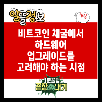 비트코인 채굴에서 하드웨어 업그레이드를 고려해야 하는 시점