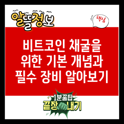 비트코인 채굴을 위한 기본 개념과 필수 장비 알아보기