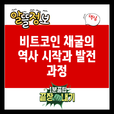 비트코인 채굴의 역사: 시작과 발전 과정