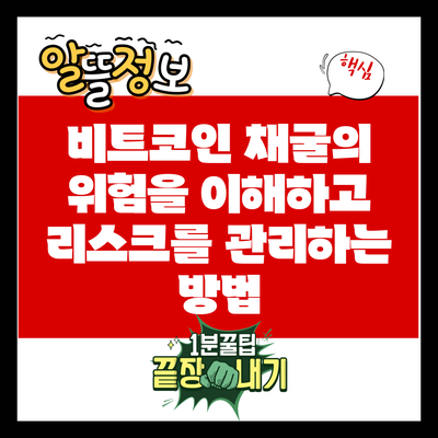 비트코인 채굴의 위험을 이해하고 리스크를 관리하는 방법