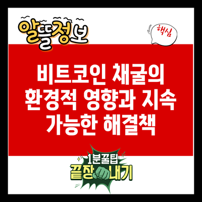 비트코인 채굴의 환경적 영향과 지속 가능한 해결책