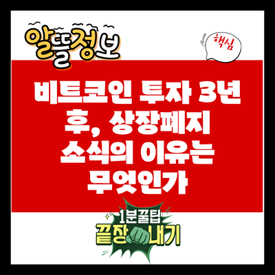 비트코인 투자 3년 후, 상장폐지 소식의 이유는 무엇인가?
