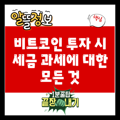 비트코인 투자 시 세금 과세에 대한 모든 것