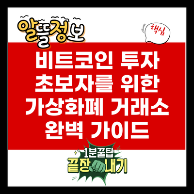 비트코인 투자 초보자를 위한 가상화폐 거래소 완벽 가이드