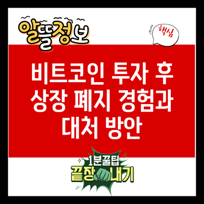 비트코인 투자 후 상장 폐지 경험과 대처 방안