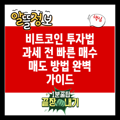 비트코인 투자법: 과세 전 빠른 매수 매도 방법 완벽 가이드
